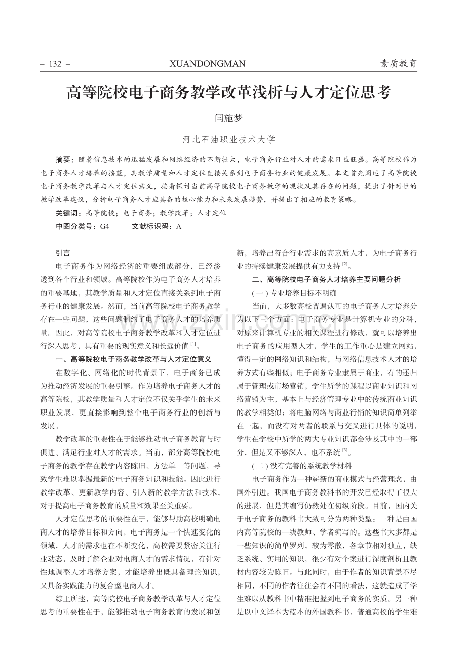 高等院校电子商务教学改革浅析与人才定位思考.pdf_第1页