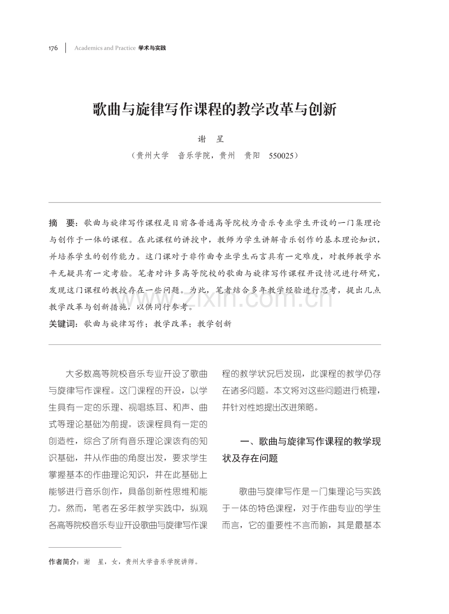 歌曲与旋律写作课程的教学改革与创新.pdf_第1页