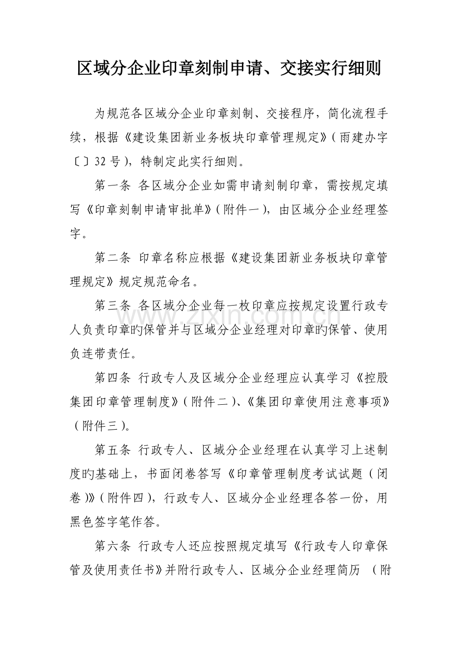 区域分公司印章刻制申请交接实施细则.doc_第1页