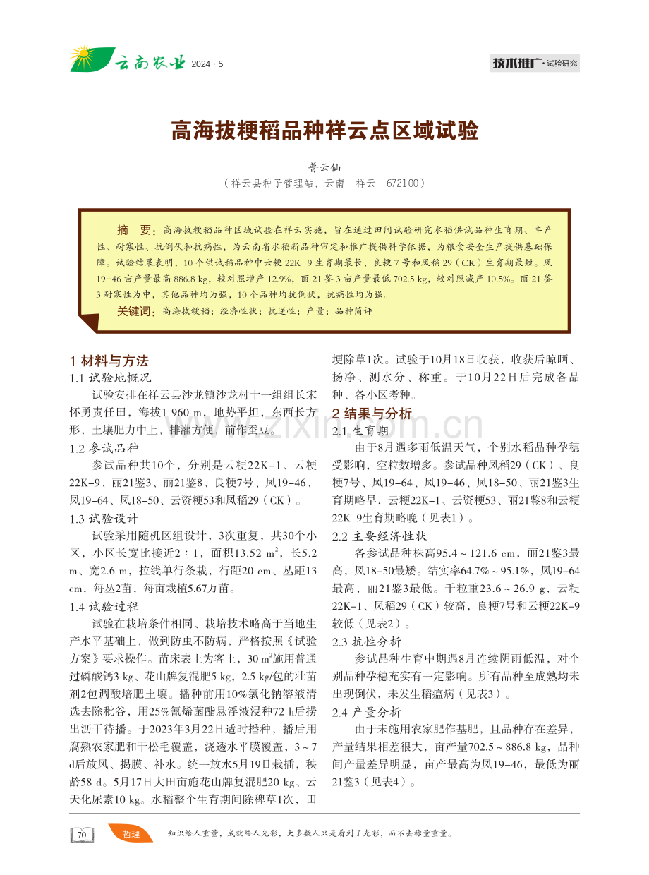 高海拔粳稻品种祥云点区域试验 (1).pdf_第1页