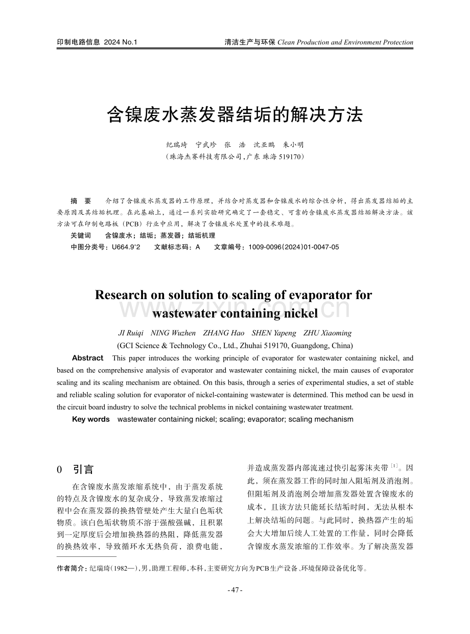 含镍废水蒸发器结垢的解决方法.pdf_第1页