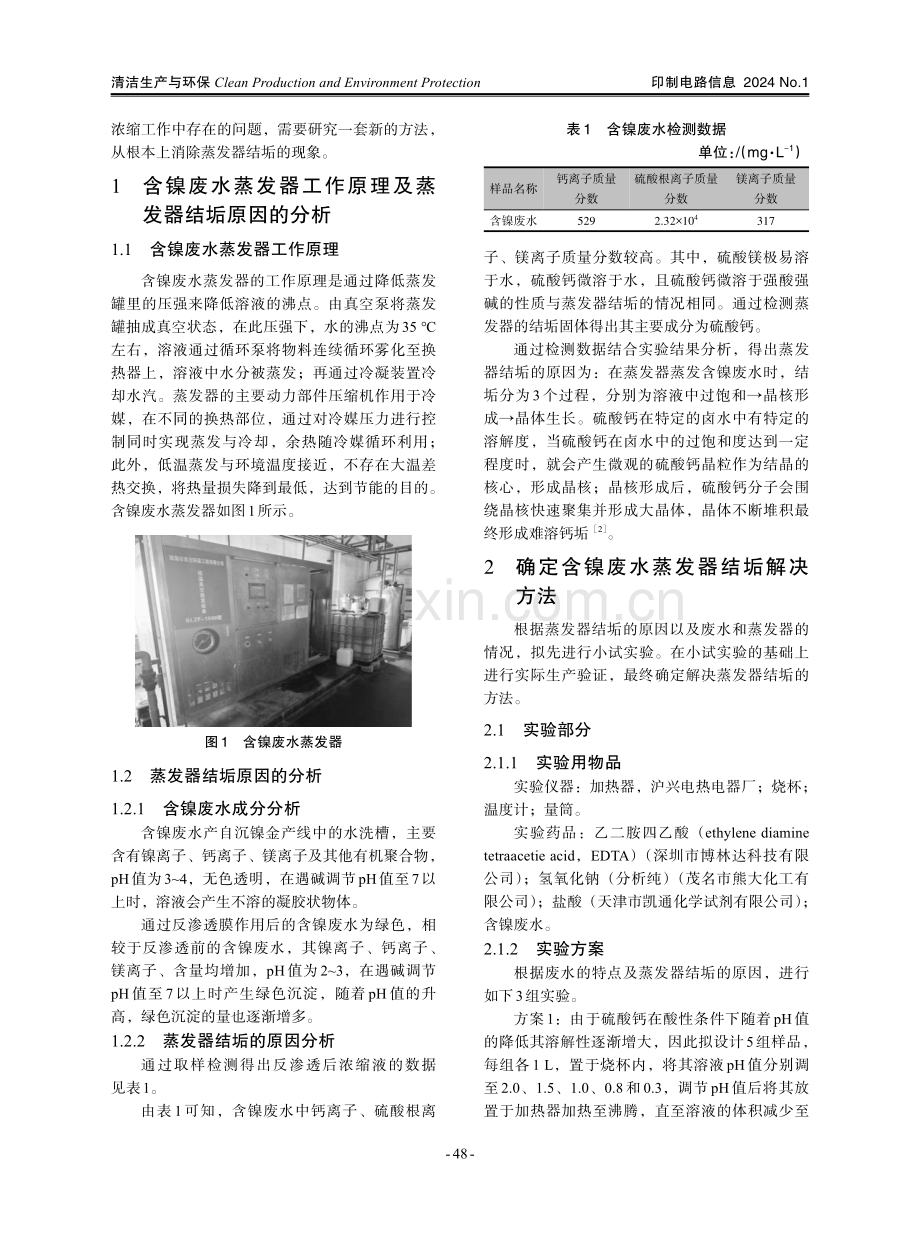 含镍废水蒸发器结垢的解决方法.pdf_第2页