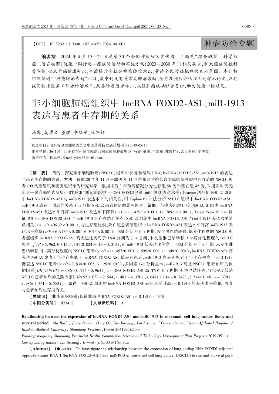 非小细胞肺癌组织中lncRNA FOXD2-AS1、miR-1913表达与患者生存期的关系.pdf_第1页