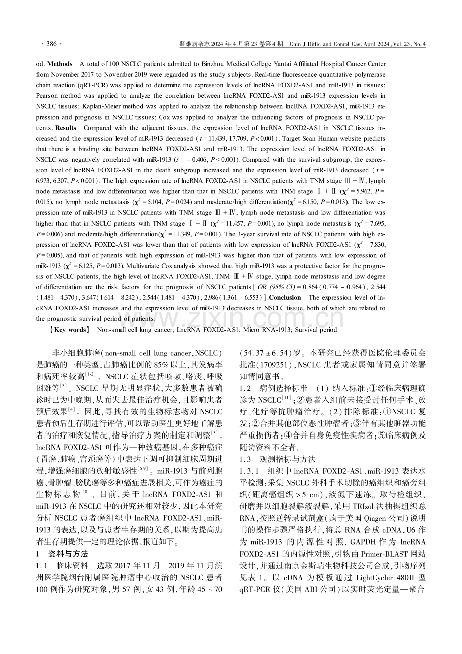 非小细胞肺癌组织中lncRNA FOXD2-AS1、miR-1913表达与患者生存期的关系.pdf_第2页