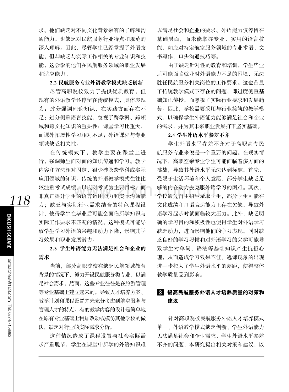 关于高职院校民航服务外语人才培养模式探究.pdf_第2页