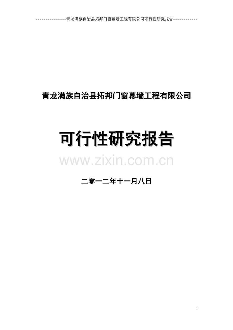 拓邦门窗幕墙公司建设可行性研究报告.doc_第1页