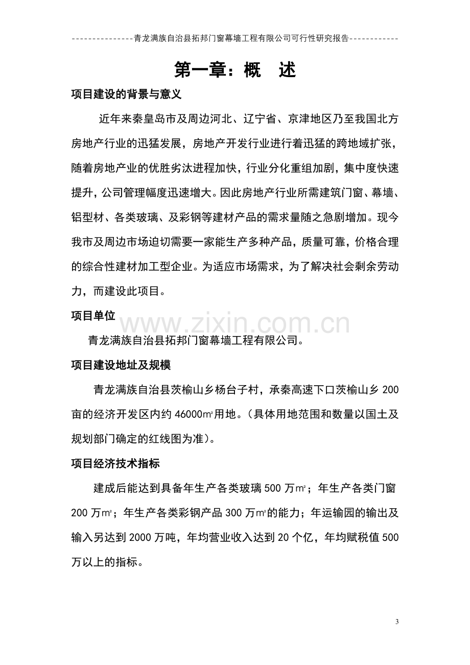 拓邦门窗幕墙公司建设可行性研究报告.doc_第3页