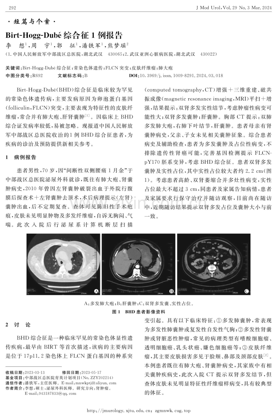 Birt-Hogg-Dubé综合征1例报告.pdf_第1页