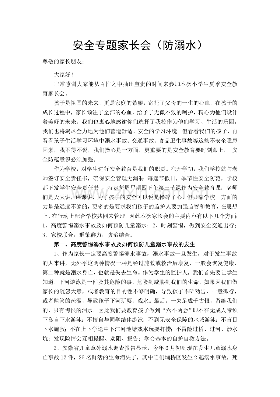 防溺水安全家长会发言稿.doc_第1页