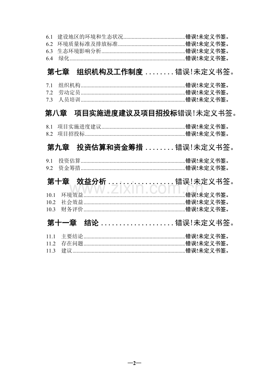 某河灌区抗旱措施建设项目可行性研究报告.doc_第2页