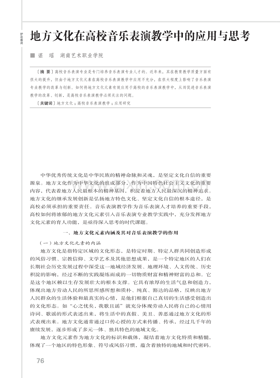 地方文化在高校音乐表演教学中的应用与思考.pdf_第1页