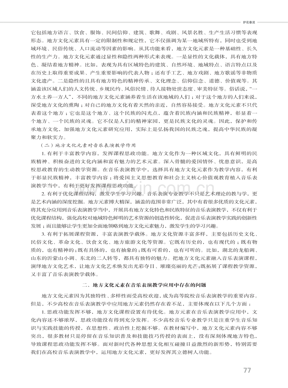 地方文化在高校音乐表演教学中的应用与思考.pdf_第2页