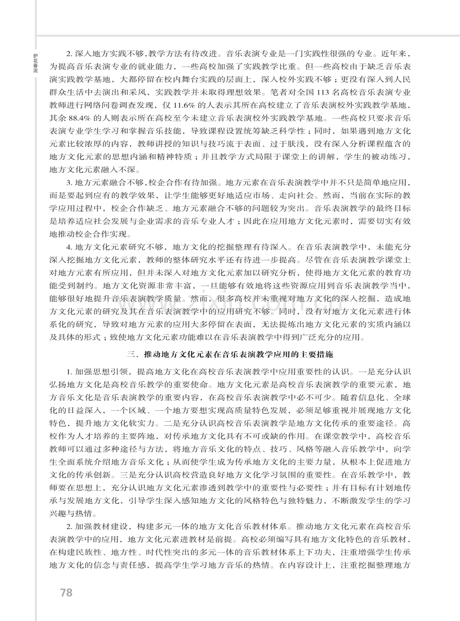 地方文化在高校音乐表演教学中的应用与思考.pdf_第3页