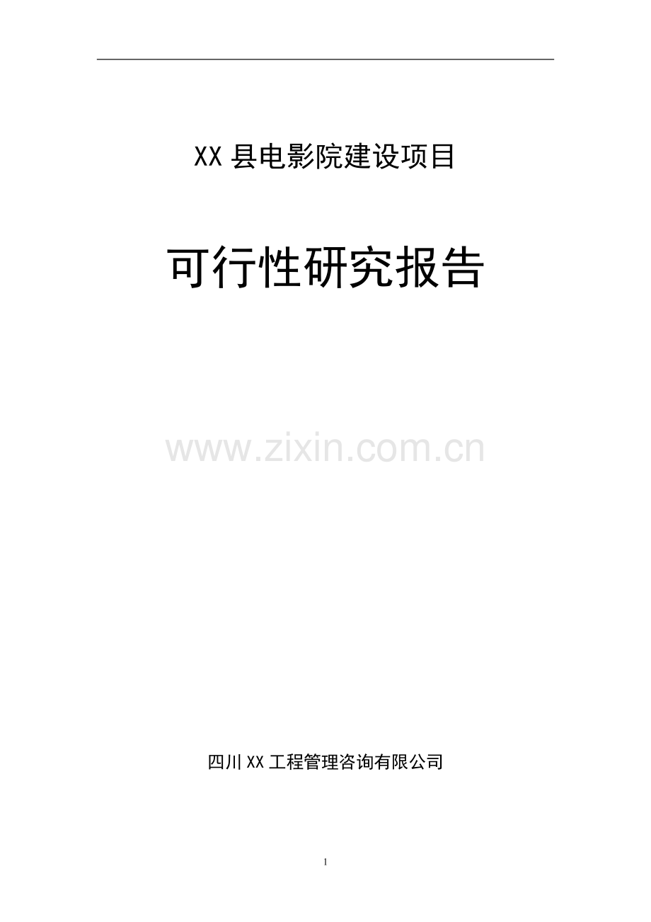 四川某电影院建设项目可行性研究报告.doc_第1页