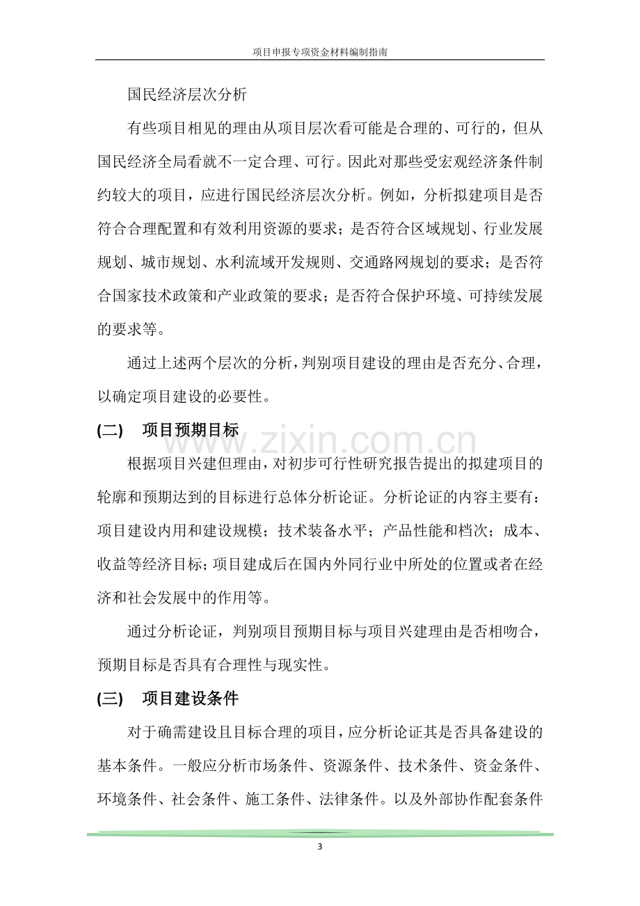 可研编制指南正文(手把手教你如何编制可行性研究报告及资金申请报告).doc_第3页