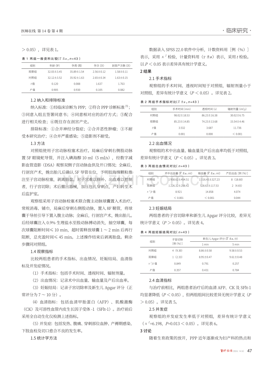 腹主动脉球囊置入术联合子宫动脉栓塞术治疗对凶险性前置胎盘患者子宫切除率的影响.pdf_第2页