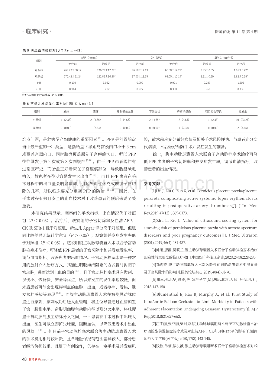 腹主动脉球囊置入术联合子宫动脉栓塞术治疗对凶险性前置胎盘患者子宫切除率的影响.pdf_第3页