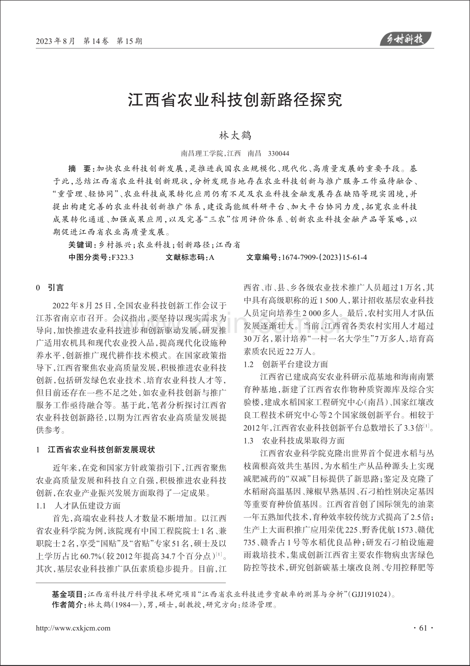 江西省农业科技创新路径探究.pdf_第1页