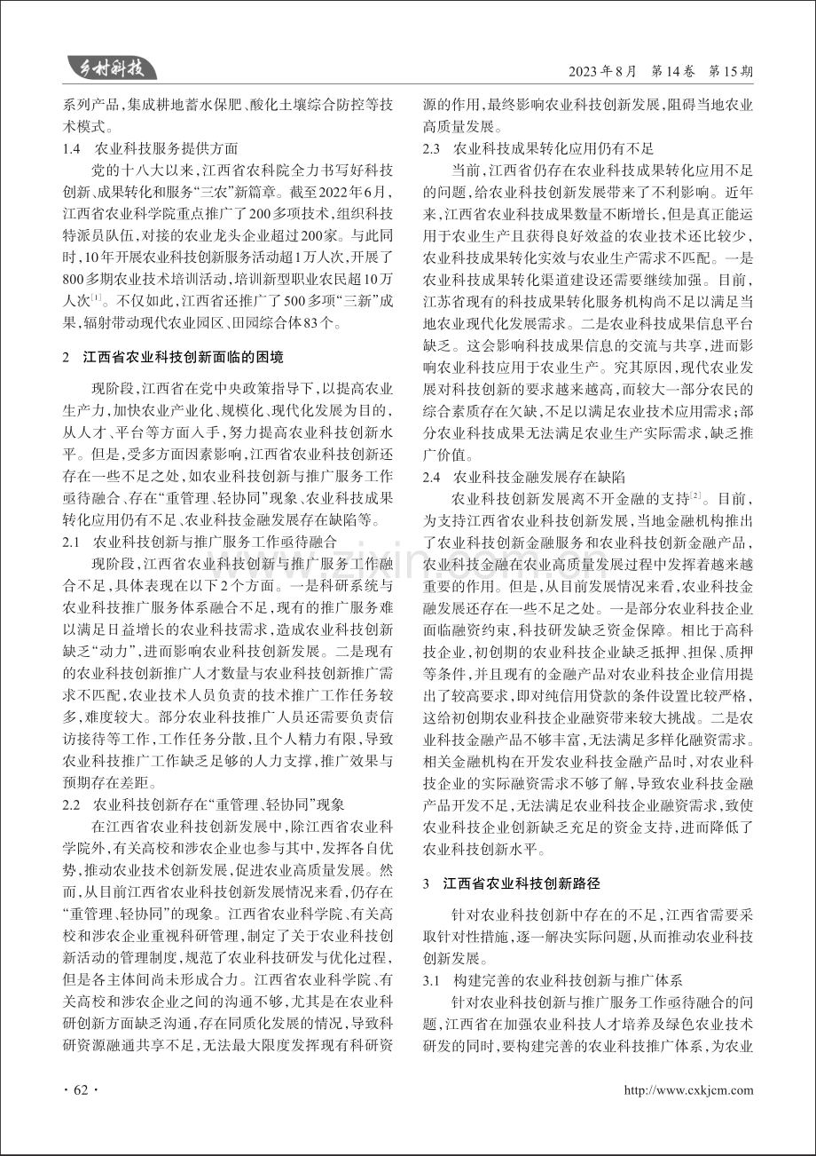 江西省农业科技创新路径探究.pdf_第2页