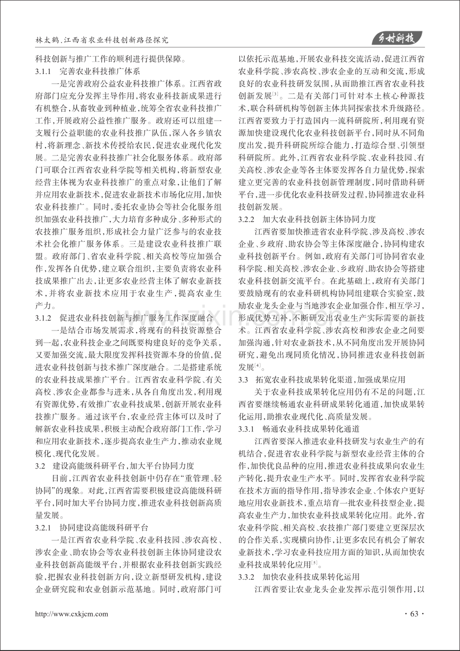 江西省农业科技创新路径探究.pdf_第3页