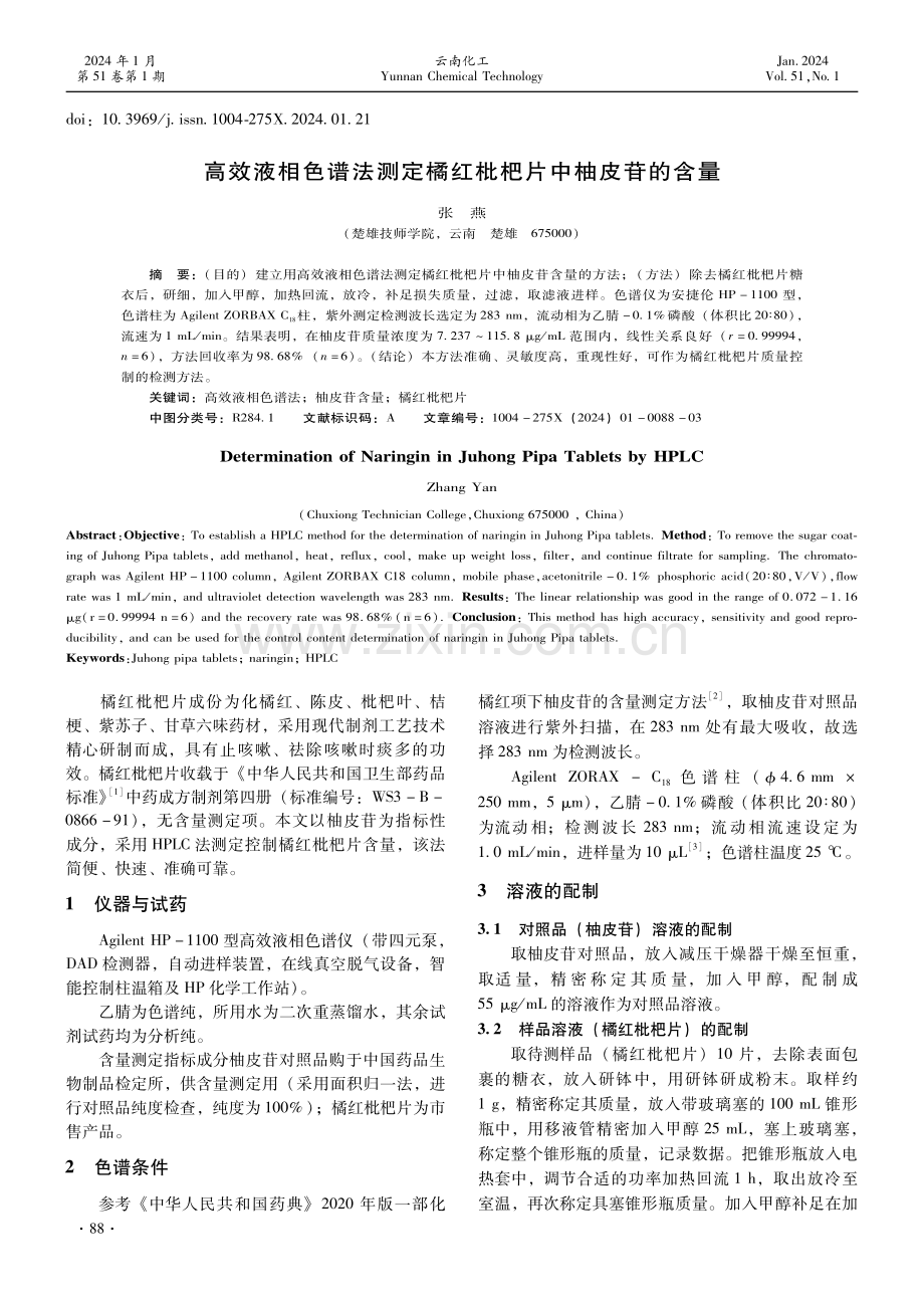 高效液相色谱法测定橘红枇杷片中柚皮苷的含量.pdf_第1页