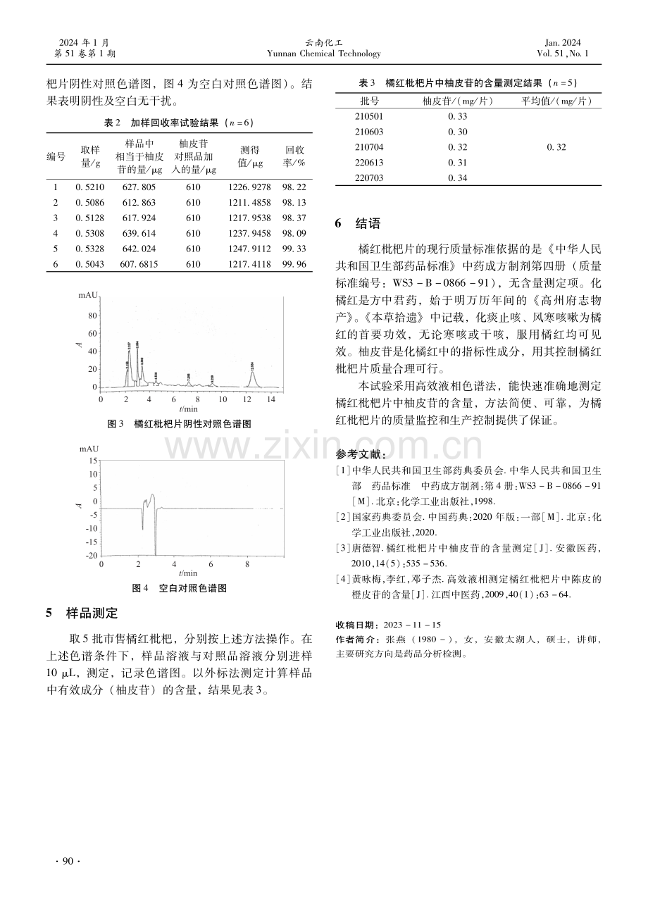 高效液相色谱法测定橘红枇杷片中柚皮苷的含量.pdf_第3页