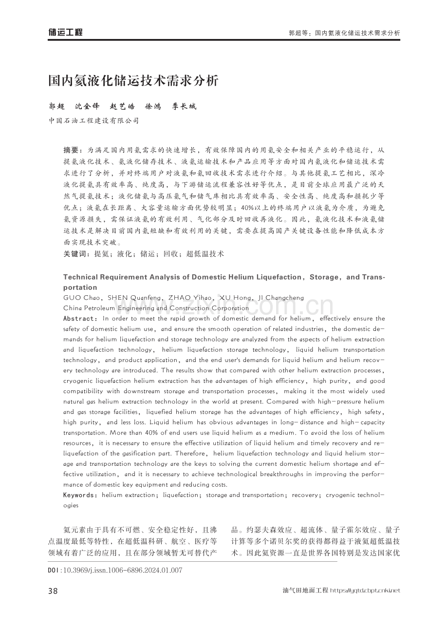 国内氦液化储运技术需求分析.pdf_第1页