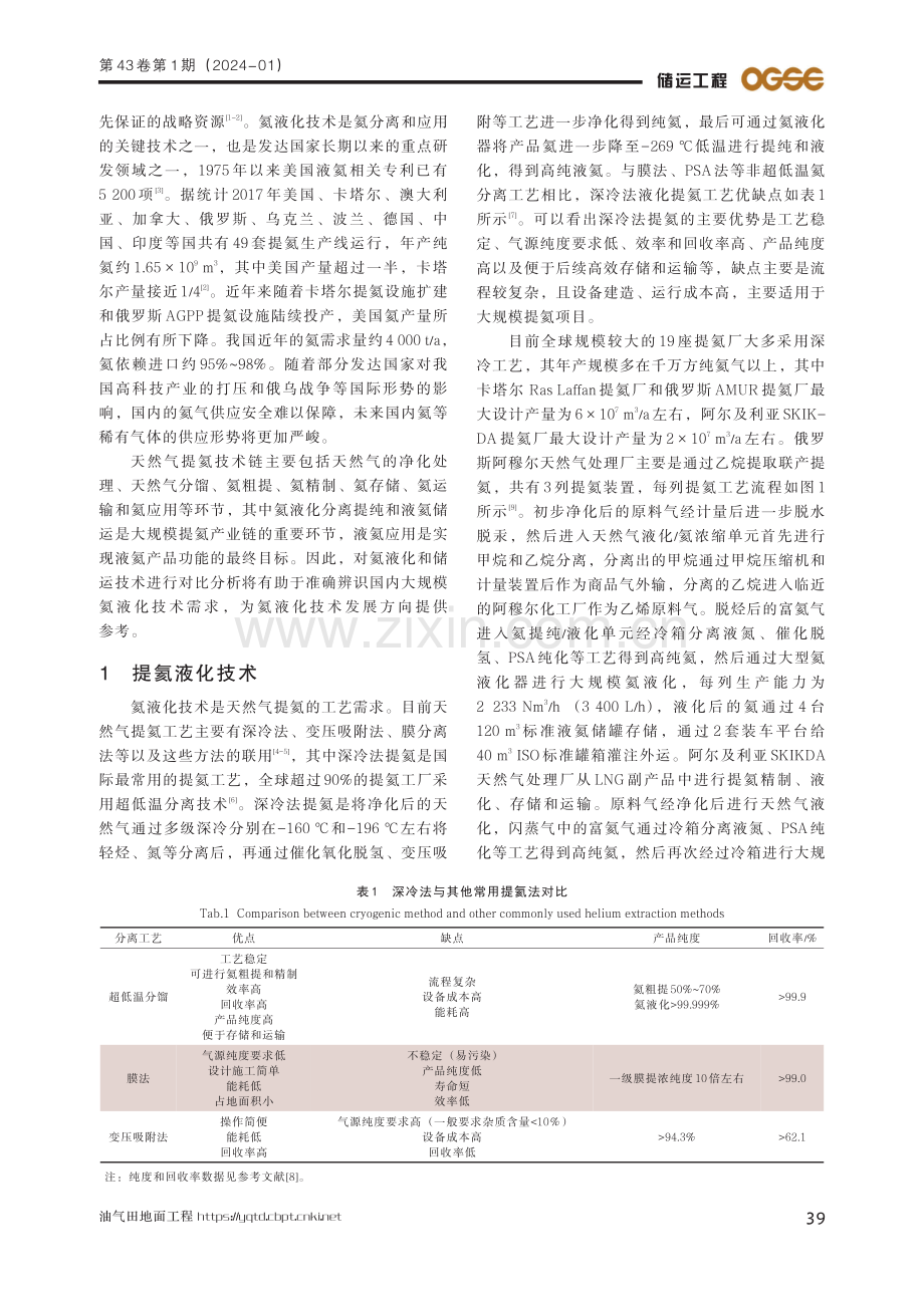 国内氦液化储运技术需求分析.pdf_第2页