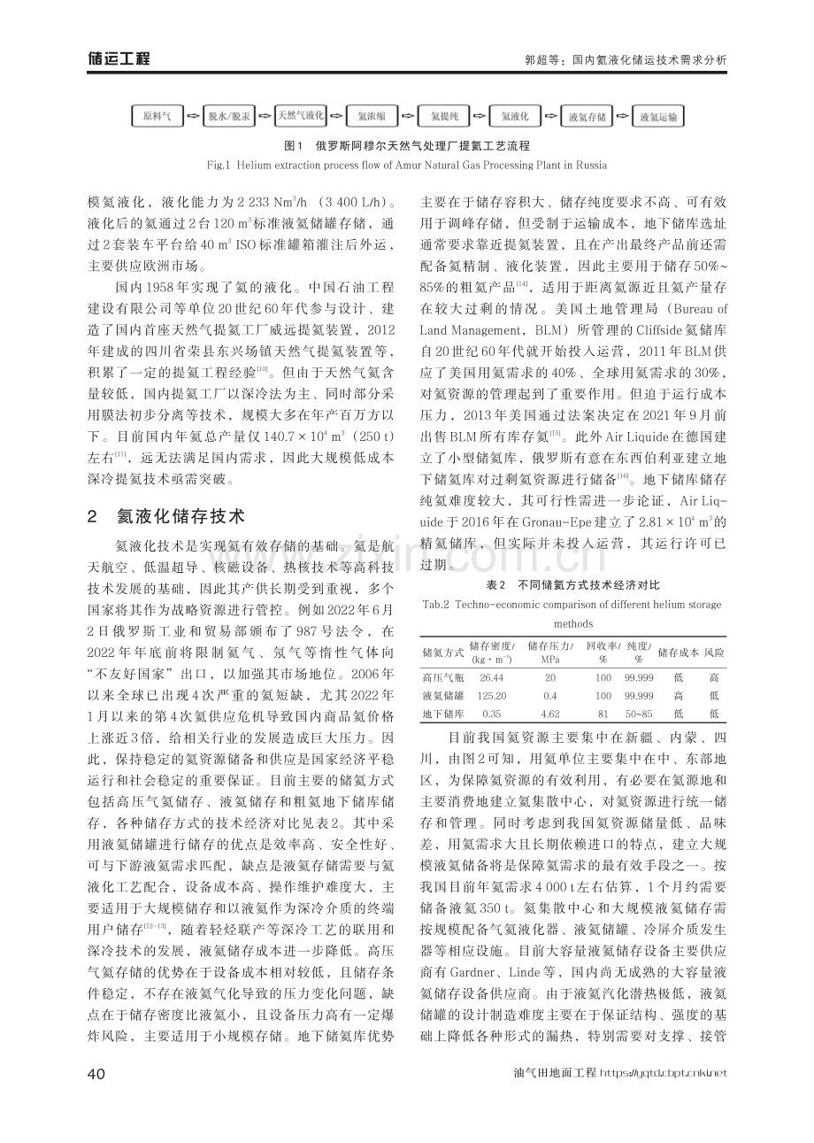 国内氦液化储运技术需求分析.pdf_第3页