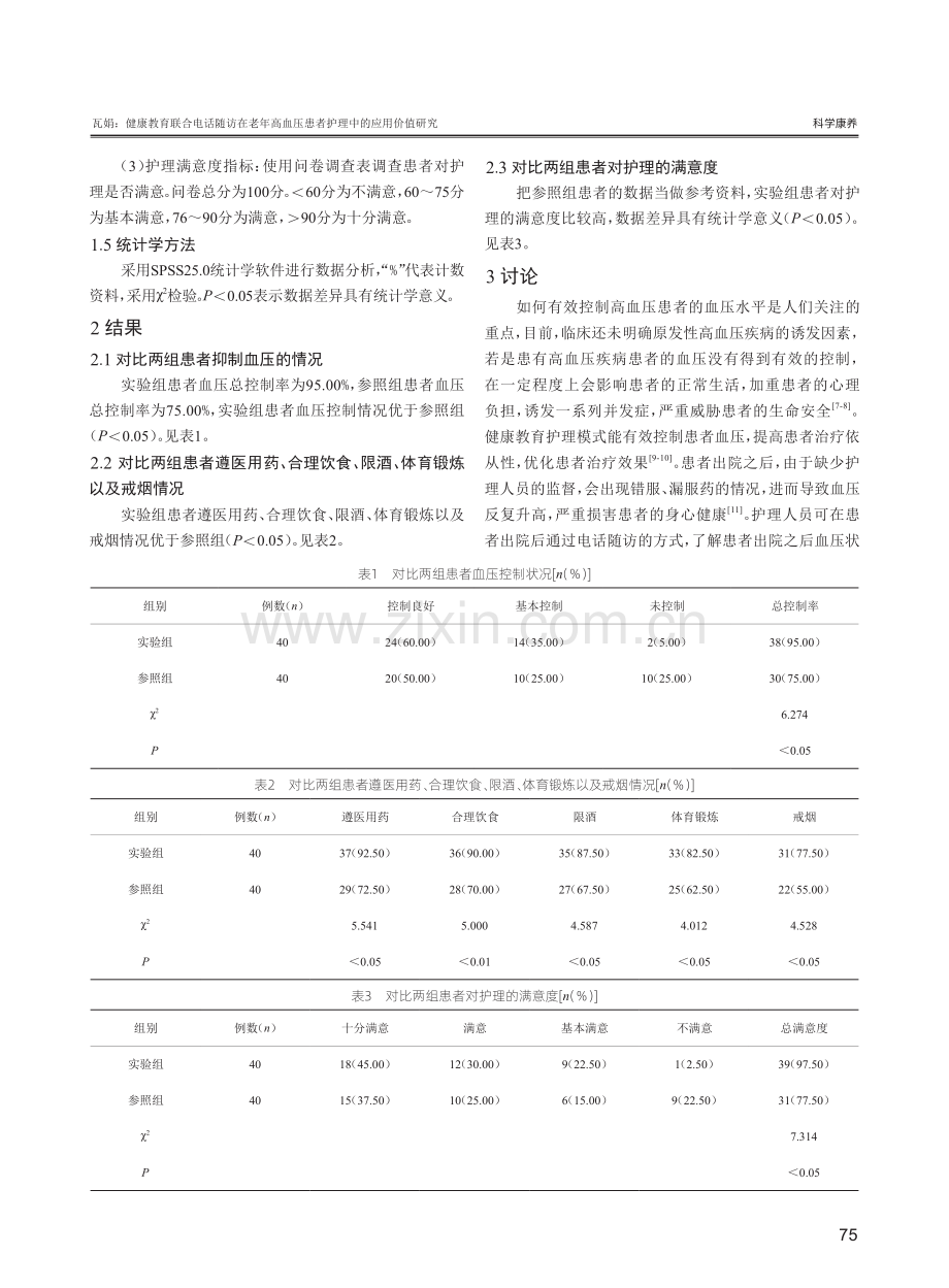 健康教育联合电话随访在老年高血压患者护理中的应用价值研究.pdf_第3页