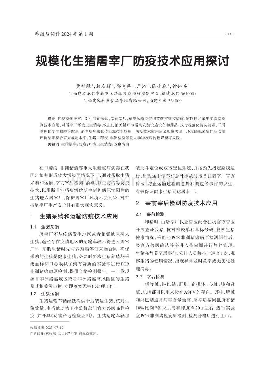 规模化生猪屠宰厂防疫技术应用探讨.pdf_第1页