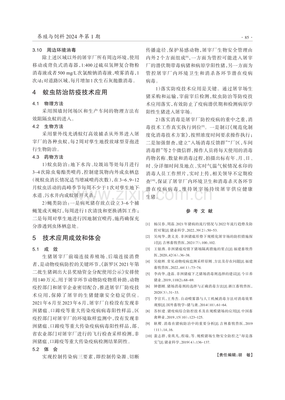 规模化生猪屠宰厂防疫技术应用探讨.pdf_第3页