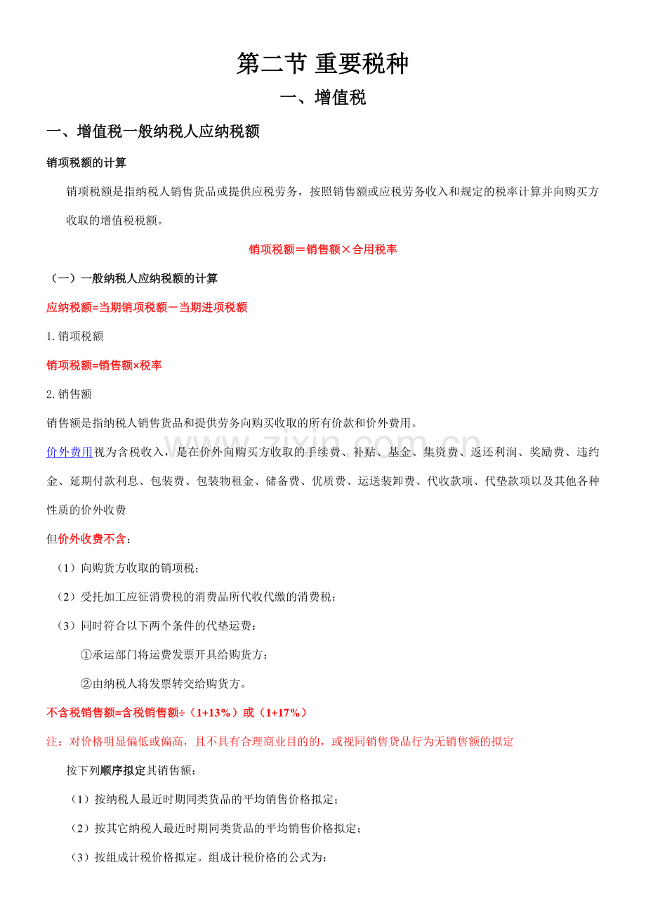 2023年财经法规税收知识点总结.doc_第1页