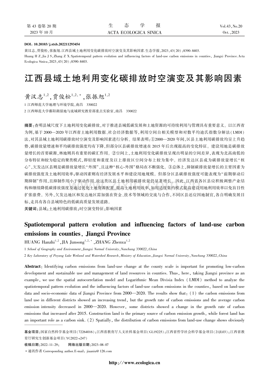 江西县域土地利用变化碳排放时空演变及其影响因素.pdf_第1页