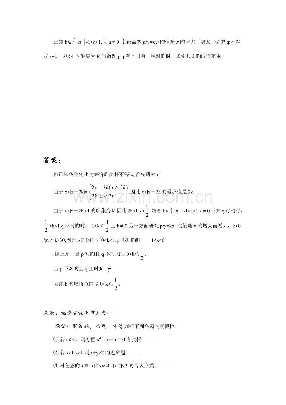 2023年高中数学题库集合与简易逻辑命题及其关系.doc_第1页