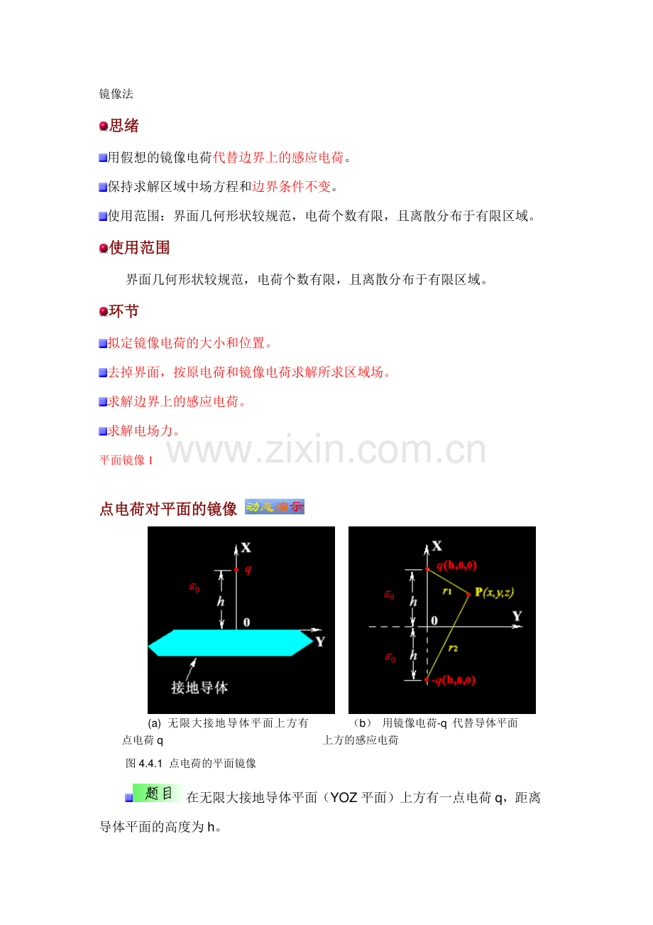 2023年镜像法高中物理竞赛讲义.doc_第1页