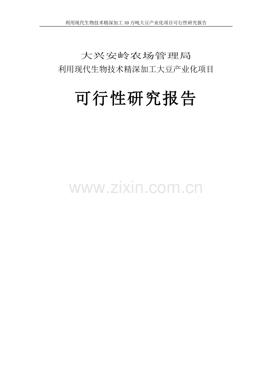 利用现代生物技术精深加工10万吨大豆产业化项目建设申请建设可研报告.doc_第1页