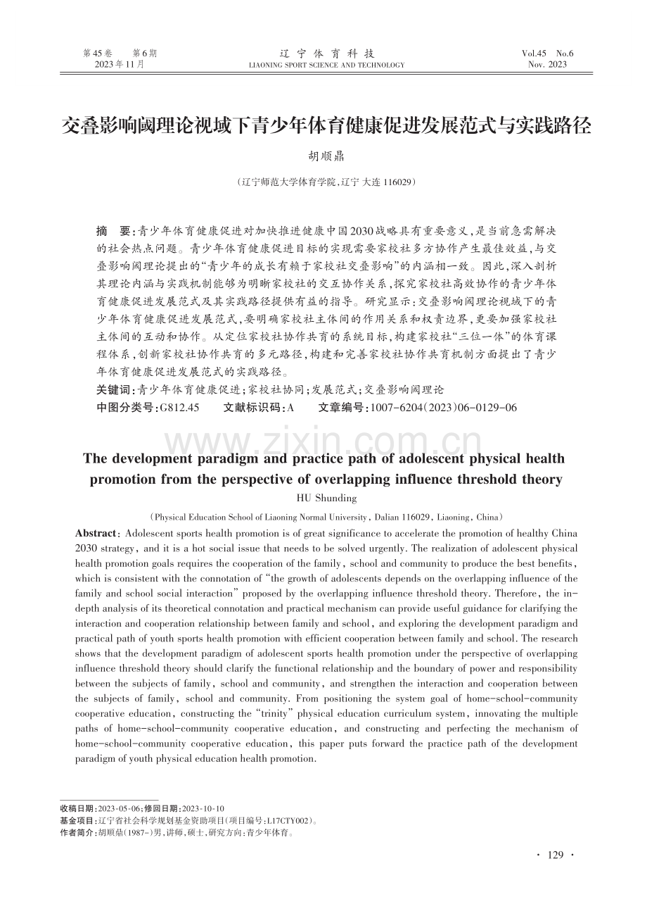 交叠影响阈理论视域下青少年体育健康促进发展范式与实践路径.pdf_第1页