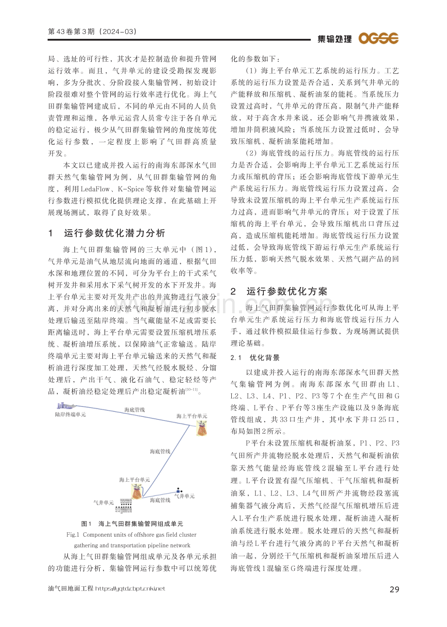 海上气田群集输管网运行参数优化研究.pdf_第2页