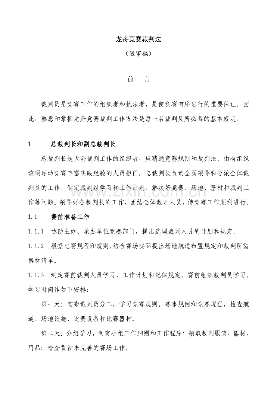 2023年龙舟竞赛裁判法完成稿.doc_第1页