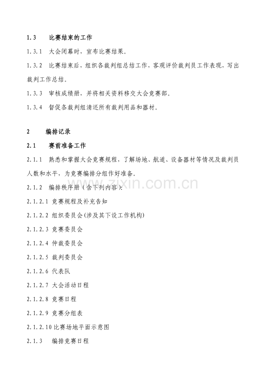 2023年龙舟竞赛裁判法完成稿.doc_第3页