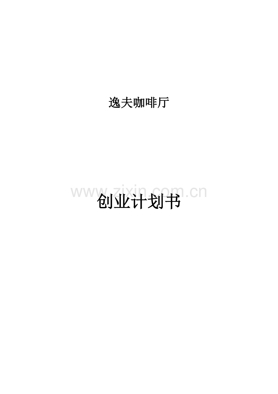 本科毕业论文---逸夫咖啡厅项目创业计划书.doc_第1页