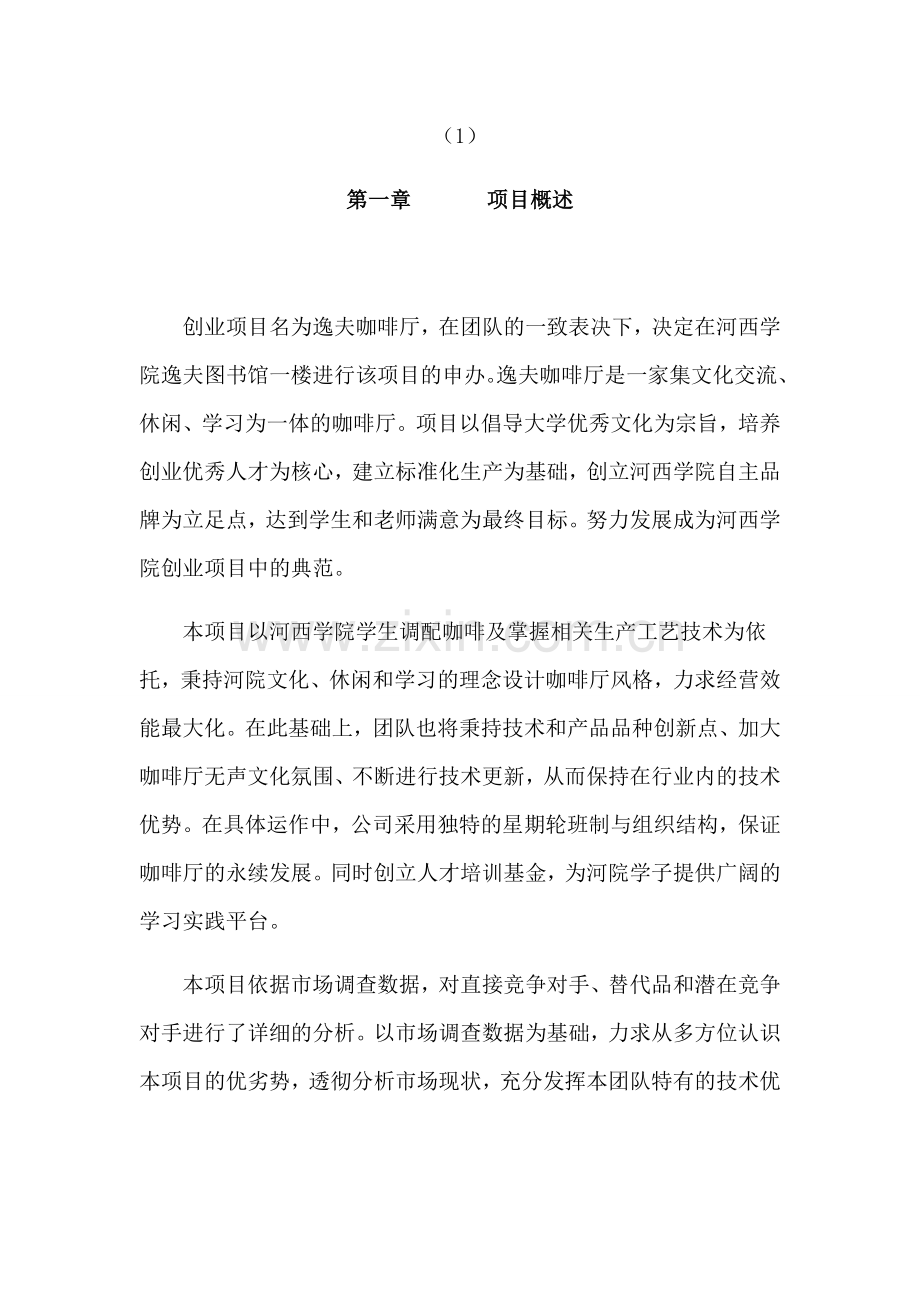 本科毕业论文---逸夫咖啡厅项目创业计划书.doc_第3页