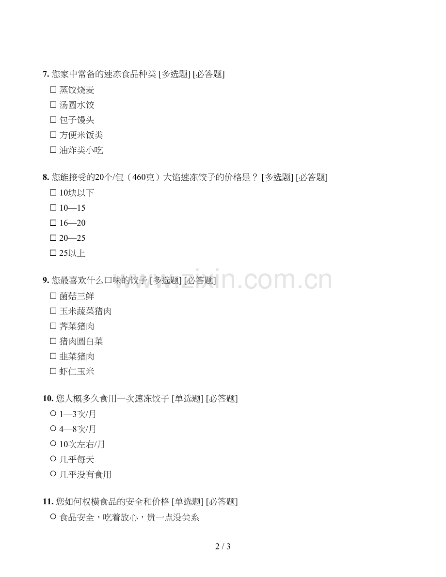 食品的市场调查问卷.doc_第2页