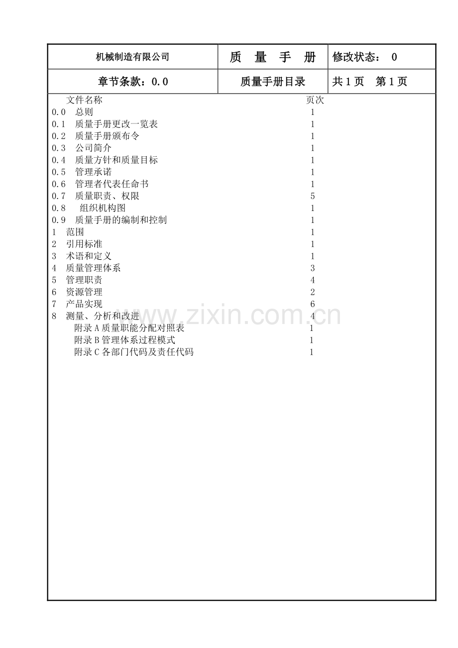 机械制造有限公司质量手册.doc_第3页