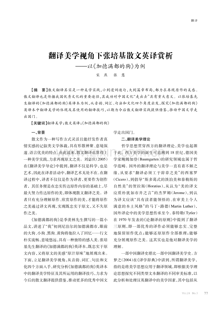 翻译美学视角下张培基散文英译赏析--以《加德满都的狗》为例.pdf_第1页