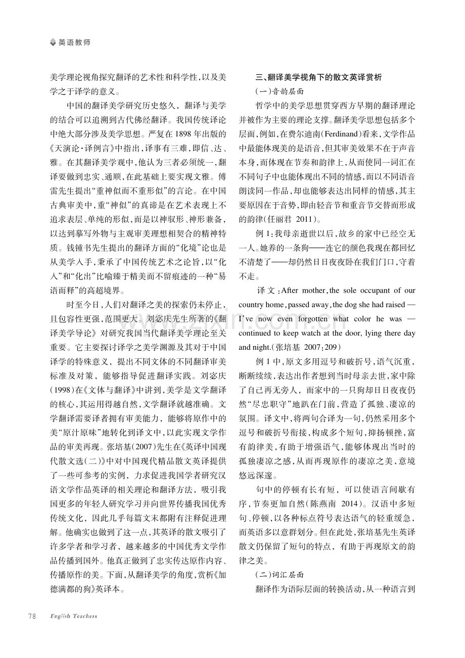 翻译美学视角下张培基散文英译赏析--以《加德满都的狗》为例.pdf_第2页