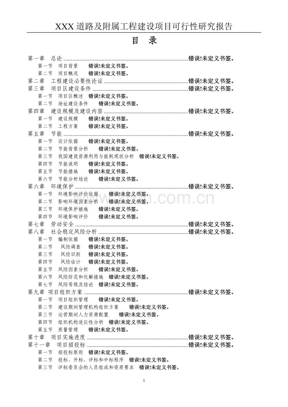 市政道路可行性研究报告.doc_第1页