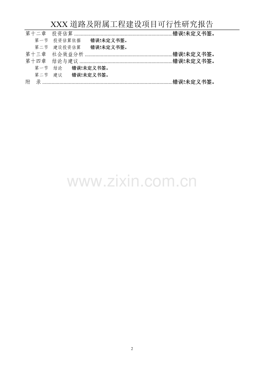 市政道路可行性研究报告.doc_第2页