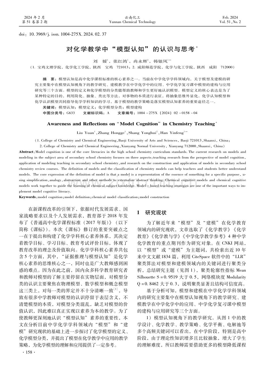 对化学教学中“模型认知”的认识与思考.pdf_第1页